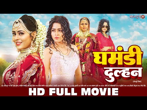 घमंडी दुल्हन | HD FULL MOVIE | Ghamnadi Dulhan | Full Movie | Richa Dixit | New Bhojpuri Movie