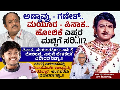 ಅಣ್ಣಾವ್ರು - ಗಣೇಶ್.. ಮಯೂರ - ಪಿನಾಕ.. ಹೋಲಿಕೆ ಎಷ್ಟರ ಮಟ್ಟಿಗೆ ಸರಿ..!!!?