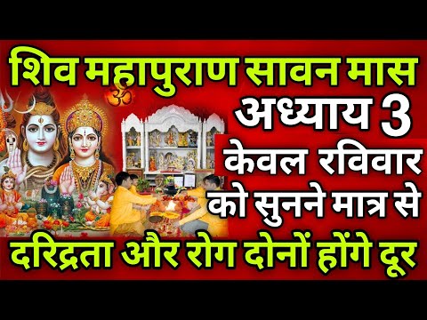 शनिवार को शिव महापुरण केवल सुनने मात्र बड़े से बड़े उपाय इसके आगे फेल दरिद्रता और रोग दोनो होंगे दूर