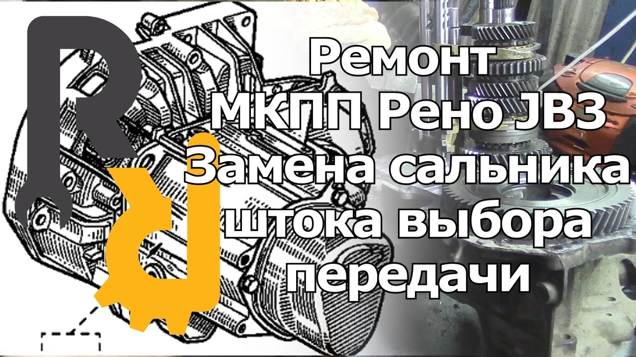 Замена сальника штока МКПП JB3