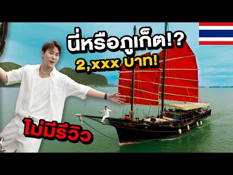 ล่องเรือสำเภา 100 ปี กลางภูเก็ต! งบ 2,xxx!? ไม่มีใครรีวิวมาก่อน! 🇹🇭