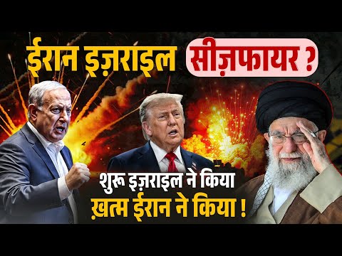 नेतन्याहू का टूटा घमंड ! अपमानजनक Ceasefire करना पड़ा स्वीकार !