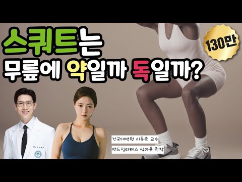 '스쿼트 운동은 무릎에 약일까, 독일까?'(앤드필라테스 심아윤 & 건국대병원 정형외과 이동원) [이동원 교수의 무릎 살리기] #47.