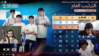 النهائيات الكبرى PMGC 2024 | اليوم 3 | بطولة ببجي موبايل العالمية