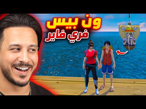 ون بيس في فري فاير !! (عمك)