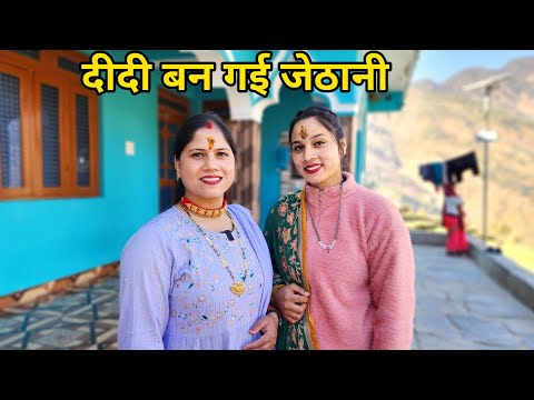 मैं दीदी की देवरानी बन गई || Preeti Rana || Pahadi Lifestyle Vlog || @PriyankaYogiTiwari