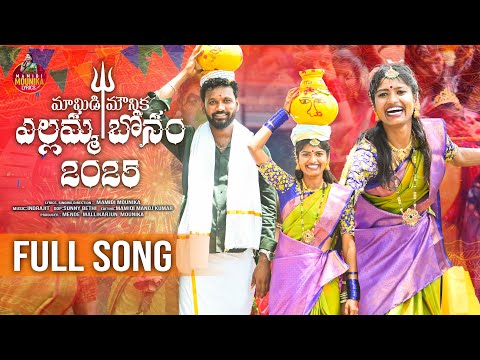 MAMIDI MOUNIKA BONAM FULL SONG | MAMIDI MOUNIKA | MAMIDI MOUNIKA LYRICS |#mamidimounika #bonalasong