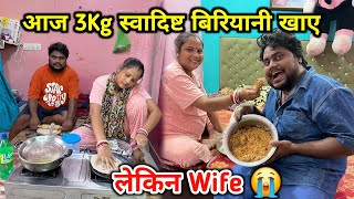 आज 3Kg स्वादिष्ट Chicken बिरियानी खाए 😋🍗 | लेकिन Wife 😭