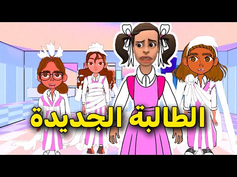 عقاب الطالبة الجديدة في المدرسة (ج٢) || مع سماسم ✨