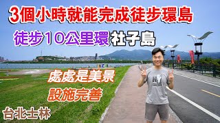 3個小時就能完成徒步環島！徒步環社子島一圈，全長10公里，全程都是美景，設施完善！ | 士林景點、台北景點