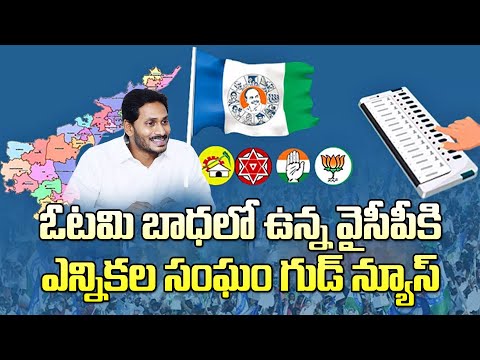 ఓటమిలోనూ ఊరట..వైసీపీకి ఎన్నికల సంఘం గుడ్ న్యూస్| YSRCP Became The Fifth Largest Party In The Country