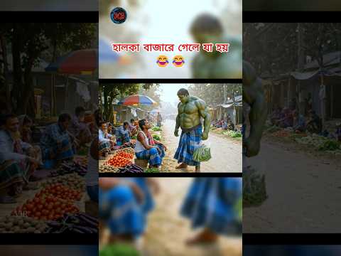 হালকা বাজারে গিয়ে যা করলো 😂😂 #aivideo #funny #aistory #entertainment #memes #comedy #viralshort #fun