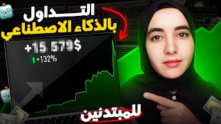 التداول بالذكاء الاصطناعي للمبتدئين 2025 🔥 | تعلم التداول من الصفر خطوة بخطوة