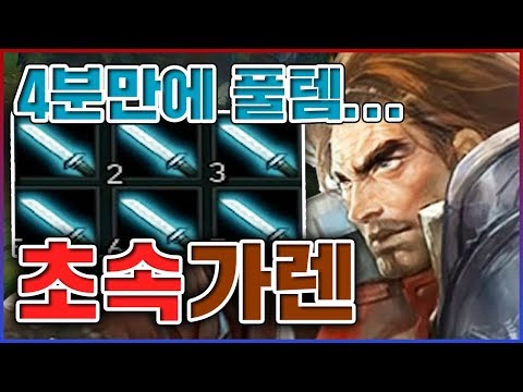 4분만에 풀템 완성ㅋㅋㅋ세계최강의 뽕맛입니다ㅋㅋㅋㅋ★공속 6단계★ 미드 가렌