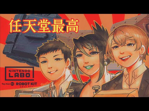 ニンテンドー ラボ ロボットを社と加賀美と一緒に3Dで作って遊ぼう