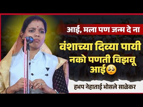 आई मला पण जन्माला येऊ दे ना | नेहाताई भोसले साळेकर कीर्तन | Neha Tai Bhosale Salekar Kirtan