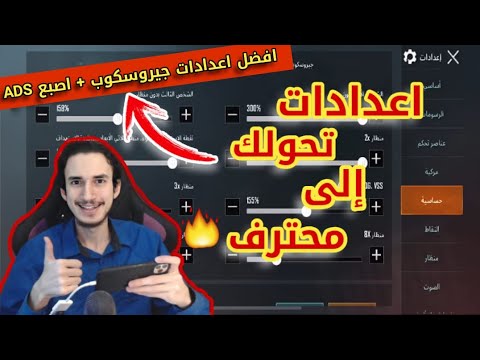 الفيديو المنتظر🔥 شرح اعدادات الجيروسكوب والاصبع لفليرجن أقوى لاعب ببجي موبايل عربي😈