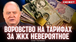 Попенко: Воровство на тарифах за ЖКХ невероятное. В каждой платежке заложен обман и схемы