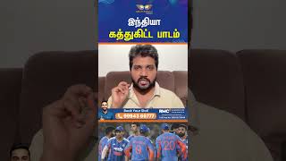 India கத்துகிட்ட பாடம் | IND vs USA | T20 WC 2026