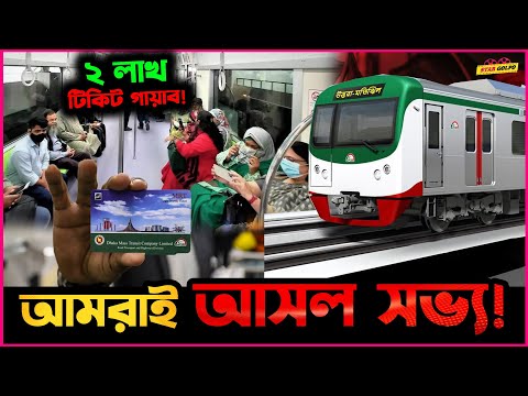 Metro Rail র ২ লক্ষ টিকিট উধাও করে আমরাই আসলে পরিচয় দিচ্ছি আসল সভ্যতার !