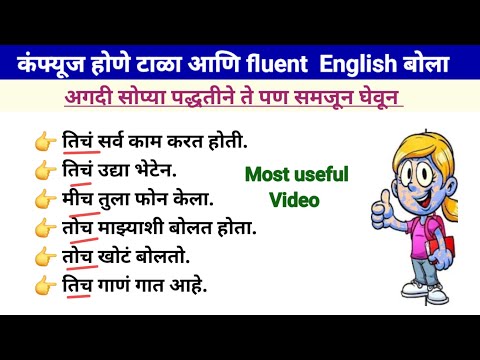 Confuse करणारे sentences | Daily use English sentences |spoken English through Marathi