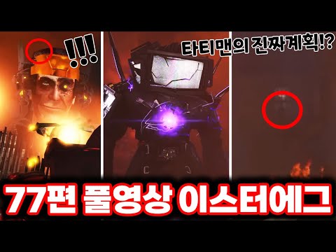 [스키비디 토일렛] 77편 풀영상 비밀?! 타티맨이 남긴 희망!! / 77편 이스터에그의 모든 비밀을 공개!!ㄷㄷㄷ(로희랜드)