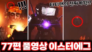 [스키비디 토일렛] 77편 풀영상 비밀?! 타티맨이 남긴 희망!! / 77편 이스터에그의 모든 비밀을 공개!!ㄷㄷㄷ(로희랜드)