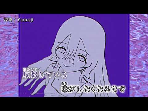 【ニコカラ】浮環【off vocal】