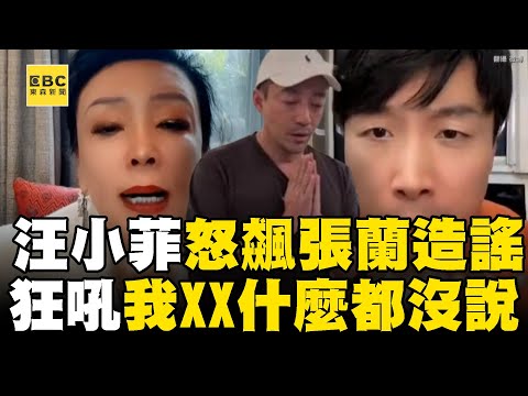 汪小菲怒飆張蘭「造謠包機」狂吼：我XX什麼都沒說！ 張蘭蹭大S開直播帶貨「網友一片罵聲」她嗨喊：一咒十年旺@ebcstars