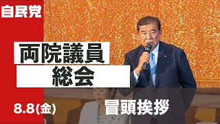 両院議員総会 冒頭挨拶 (2025.8.8)
