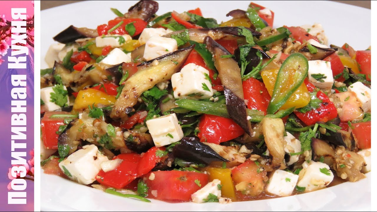 ЧУДЕСНЫЙ САЛАТ С БАКЛАЖАНАМИ ПЕРЦЕМ И ЛЕГКОЙ ЗАПРАВКОЙ Grilled Eggplant Salad Recipe