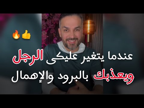 لما يتغير عليكى الرجل ويعاملك بالبرود والإهمال تصرف معه هكذا.. سعد الرفاعي