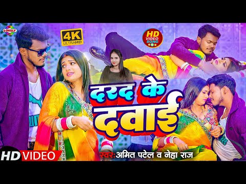#Video - दरद के दवाई #Amit Patel, Neha Raj | Darad Ke Davai || 2025 Ka New Bhojpuri Arkesta Song