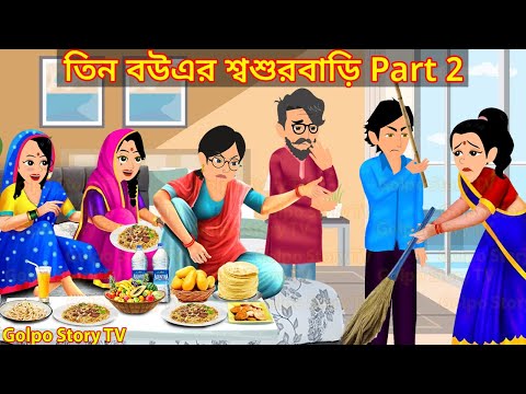 তিন বউএর শ্বশুরবাড়ি Part 2 - Tin Bouer Sosur Bari 2 | Cartoon Bangla Cartoon | Golpo Cartoon TV