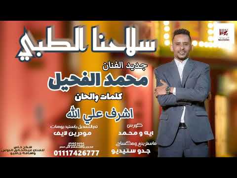 جديد محمد الفحيل - سلاحنا الطبي - اغاني سودانية 2025