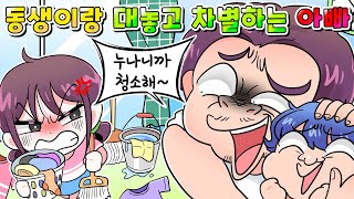(사이다툰) 동생이랑 대놓고 차별하는 아빠 참교육 /Moaㅏ보기 /영상툰/썰툰/