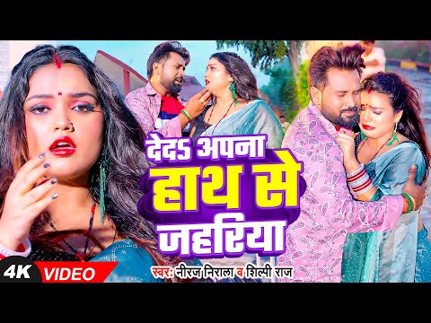 #Video | देदs अपना हाथ से जहरिया | #Shilpi Raj, #Niraj Nirala | Manisha Yadav | Bhojpuri Sad Song