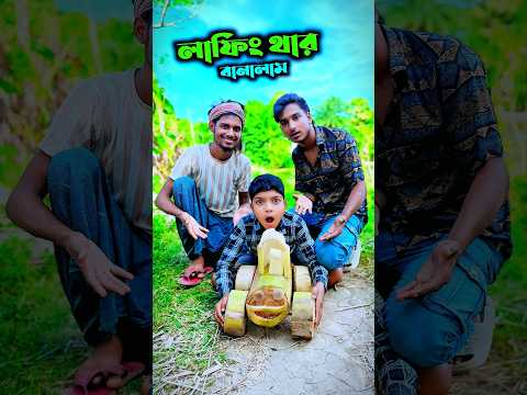লাফিং থার বানালাম কলা গাছ দিয়ে🚜 | Funny craft Hack | #shorts