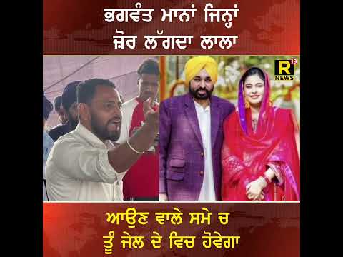 ਭਗਵੰਤ ਮਾਨਾਂ ਜਿਨ੍ਹਾਂ ਜ਼ੋਰ ਲੱਗਦਾ ਲਾਲਾਆਉਣ ਵਾਲੇ ਸਮੇ ਚ ਤੂੰ ਜੇਲ ਦੇ ਵਿਚ ਹੋਵੇਗਾ