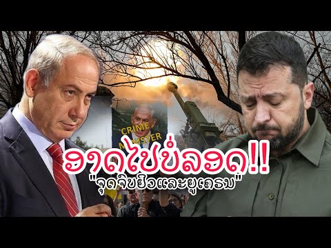 ວິເຄາະຈຸດຈົບອິດສາລະເອວ ແລະ ຍູເຄຣນ.. ຄລິບດຽວຈົບ