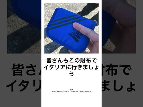 イタリアでけつポケになんも入ってない財布入れて何分ですられるかチャレンジ