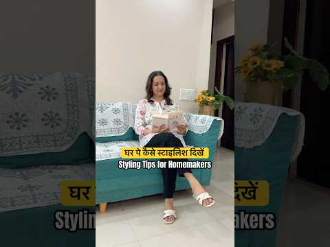 घर पे कैसे स्टाइलिश दिखें Styling Tips for Homemakers #youtubeshorts #ytshortsfeed