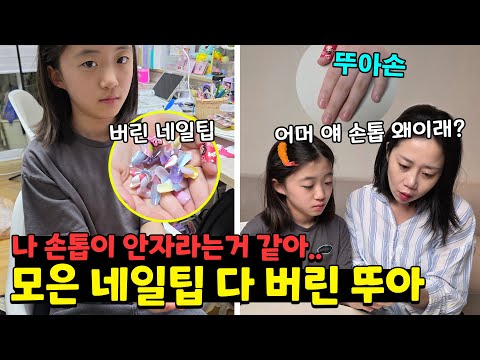 손톱이 갑자기 안자란다는 뚜아.. 올해 한번도 손톱을 깎은적이 없대요;; 네일팁 때문에 그런걸까요?? 가족일상 브이로그 | 뚜아뚜지TV