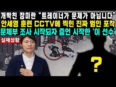 개빡친 장미란 “트레이너가 문제가 아닙니다”안세영 훈련 CCTV에 찍힌 진짜 범인 포착문체부 조사 시작되자 증언 시작한 ‘이 선수’