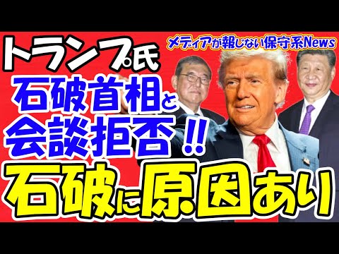 【トランプ氏】石破首相と会談拒否！！石破首相に原因あり！！石破首相はトランプ氏よりも習近平！？中国が石破首相の足元を見た！！石破首相は政権末期のツキのなさ！！【メディアが報じない保守系News】