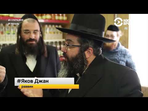 Умань: евреи возвращаются | #ВУКРАИНЕ