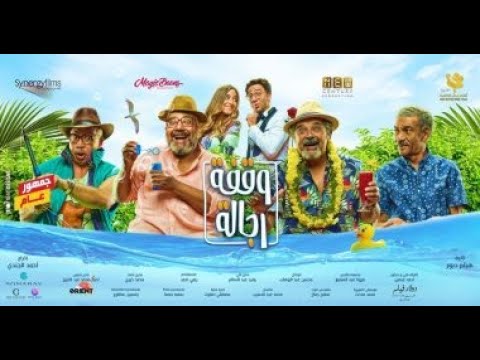 Waafet Regala (وقفة رجالة) | Official Trailer | January 21