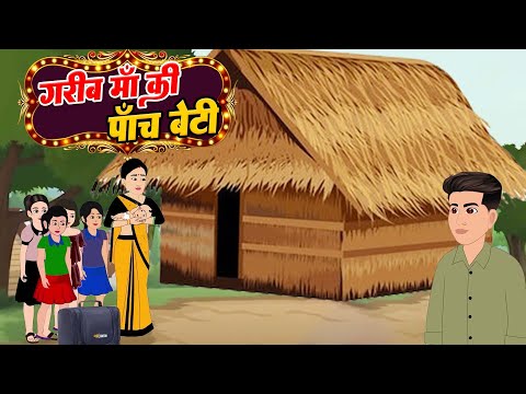 Kahani गरीब माँ की पाँच बेटी | Hindi Kahaniyan |#newstory | Moral stories in Hindi |Gareeb Ki Kahani