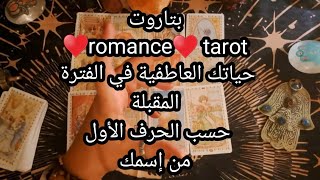 بتاروت❤️ romance tarot ❤️حياتك العاطفية للفترة المقبلة حسب الحرف الأول من إسمك