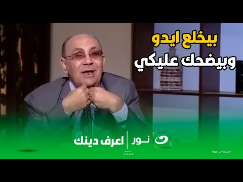 ماهو جوزك لما عرف ان أهلك بيصرفوا ساق فيها 😠 شوف رد د. مبروك لما متصلة قالتلوا جوزي مش بيصرف عليا